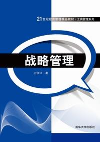 战略管理