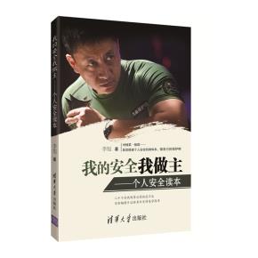 我的安全我做主——个人安全读本