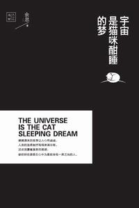 宇宙是猫咪酣睡的梦