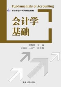 会计学基础