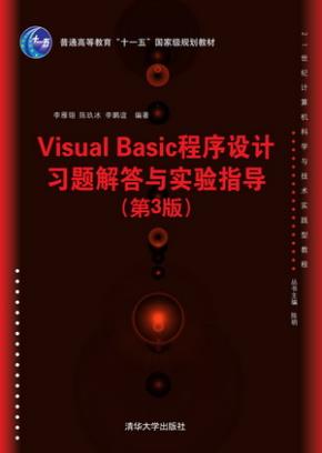 VisualBasic程序设计习题解答与实验指导(第3版)