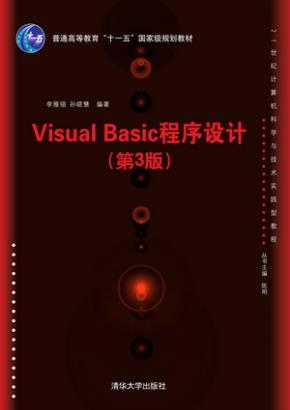 VisualBasic程序设计(第3版)