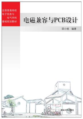电磁兼容与PCB设计