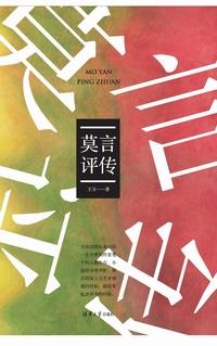 莫言评传