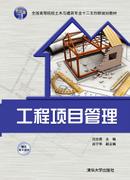 工程项目管理