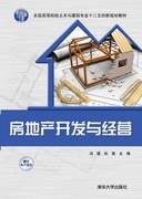 房地产开发与经营