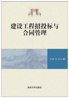 建设工程招投标与合同管理