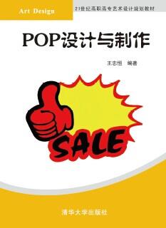 POP设计与制作