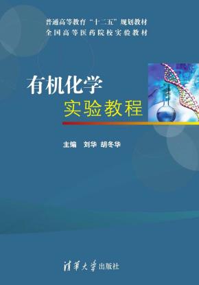 有机化学实验教程