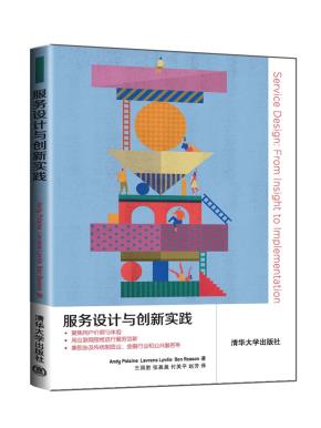 服务设计与创新实践