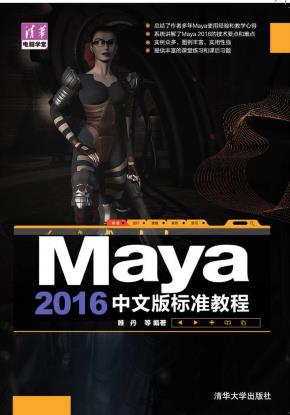 Maya2016中文版标准教程