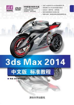 3dsMax2014中文版标准教程