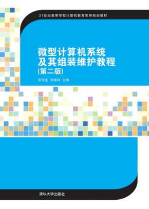 微型计算机系统及其组装维护教程(第2版)