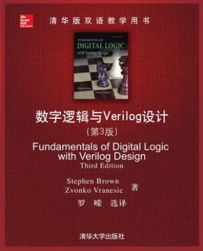 数字逻辑与Verilog设计（第3版）