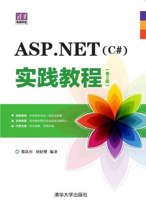 ASP.NET（C#）实践教程（第2版）
