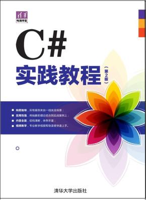 C#实践教程（第2版）