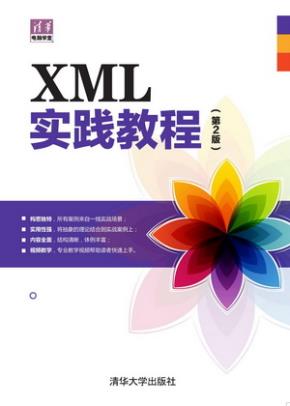 XML实践教程(第2版)