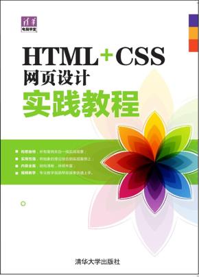 HTML+CSS网页设计实践教程