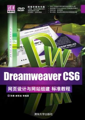 DreamweaverCS6网页设计与网站组建标准教程