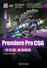 PremiereProCS6中文版标准教程
