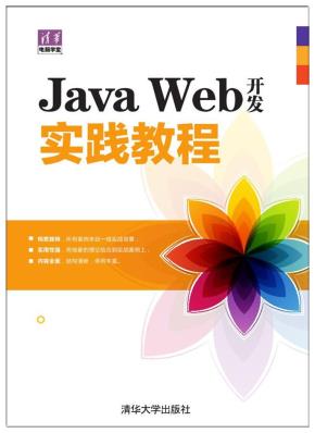 JavaWeb开发实践教程