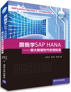 跟我学SAPHANA——做大数据时代的领航者