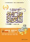 新手学外汇投资交易(白金版)