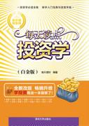 每天读点投资学(白金版)