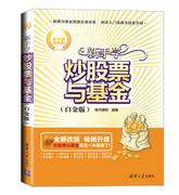 新手学炒股票与基金（白金版）
