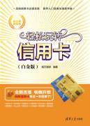 轻松玩转信用卡（白金版）