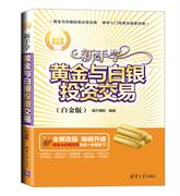新手学黄金与白银投资交易(白金版)