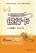 轻松玩转银行卡(白金版)