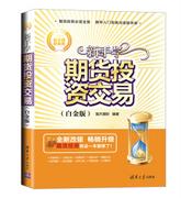 新手学期货投资交易(白金版)