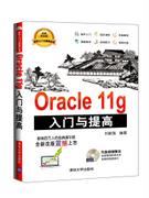 Oracle11g入门与提高