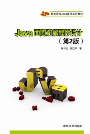 Java面向对象程序设计(第2版)