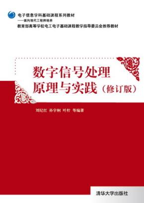 数字信号处理原理与实践(修订版)