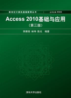 Access2010基础与应用(第三版)