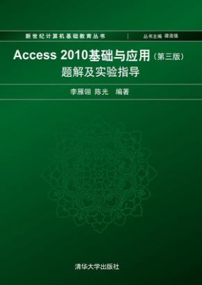 Access2010基础与应用(第三版)题解及实验指导