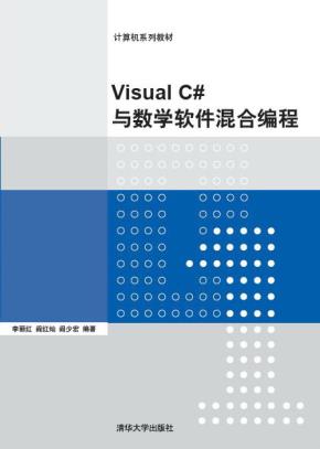 VisualC#与数学软件混合编程