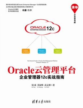 Oracle云管理平台——企业管理器12c实战指南