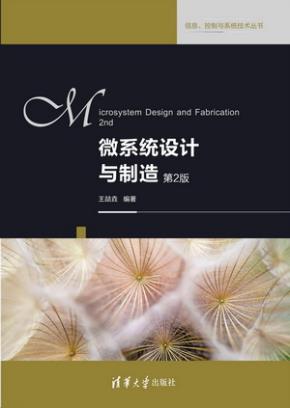 微系统设计与制造(第二版)