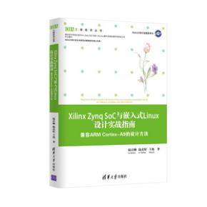 XilinxZynqSoC与嵌入式Linux设计实战指南——兼容ARMCortex
