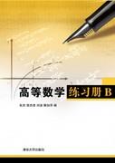 高等数学练习册B