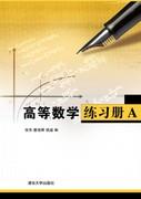 高等数学练习册A