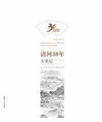 数说清河30年(1983-2013)