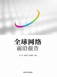 全球网络前沿报告