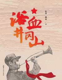 浴血井冈山