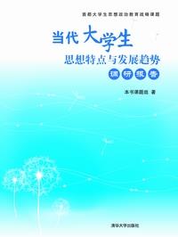 当代大学生思想特点与发展趋势调研报告