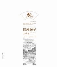图说清河30年(1983-2013)