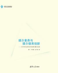 媒介素养与媒介德育创新——大中学生如何应对色情与暴力信息